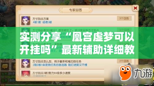 实测分享“凰宫虚梦可以开挂吗”最新辅助详细教程