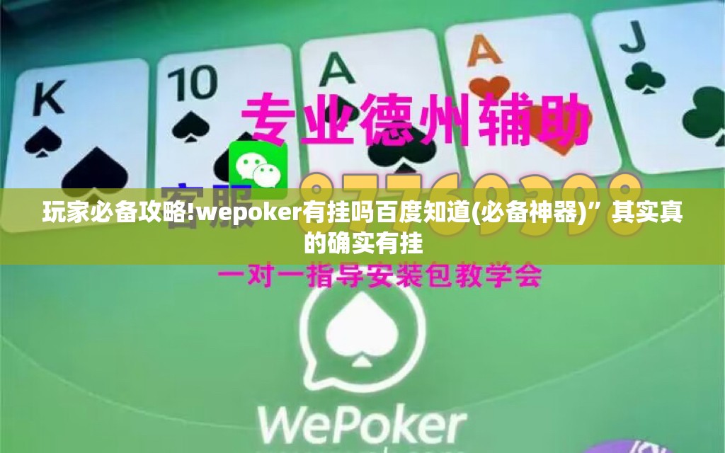 玩家必备攻略!wepoker有挂吗百度知道(必备神器)”其实真的确实有挂