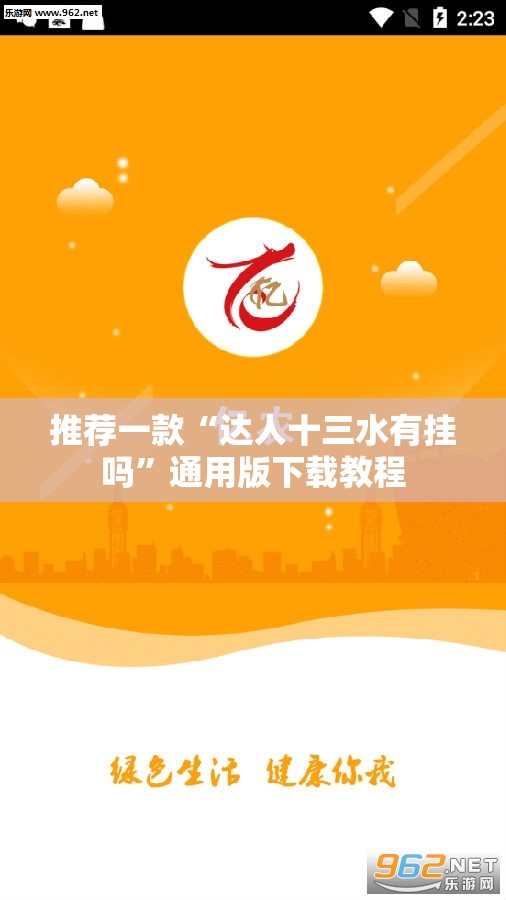 推荐一款“达人十三水有挂吗”通用版下载教程