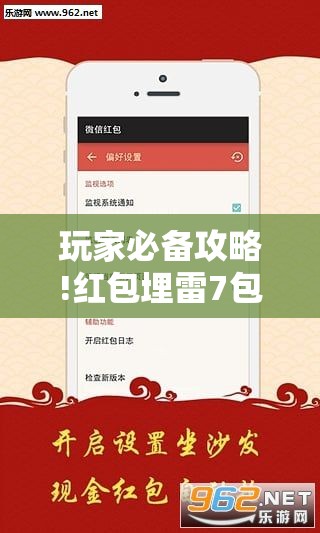 玩家必备攻略!红包埋雷7包什么数字容易出”全程揭秘开挂教程