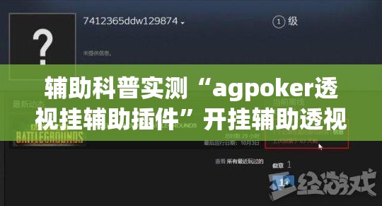 辅助科普实测“agpoker透视挂辅助插件”开挂辅助透视教程