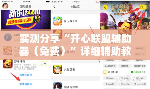 实测分享“开心联盟辅助器（免费）”详细辅助教程分享