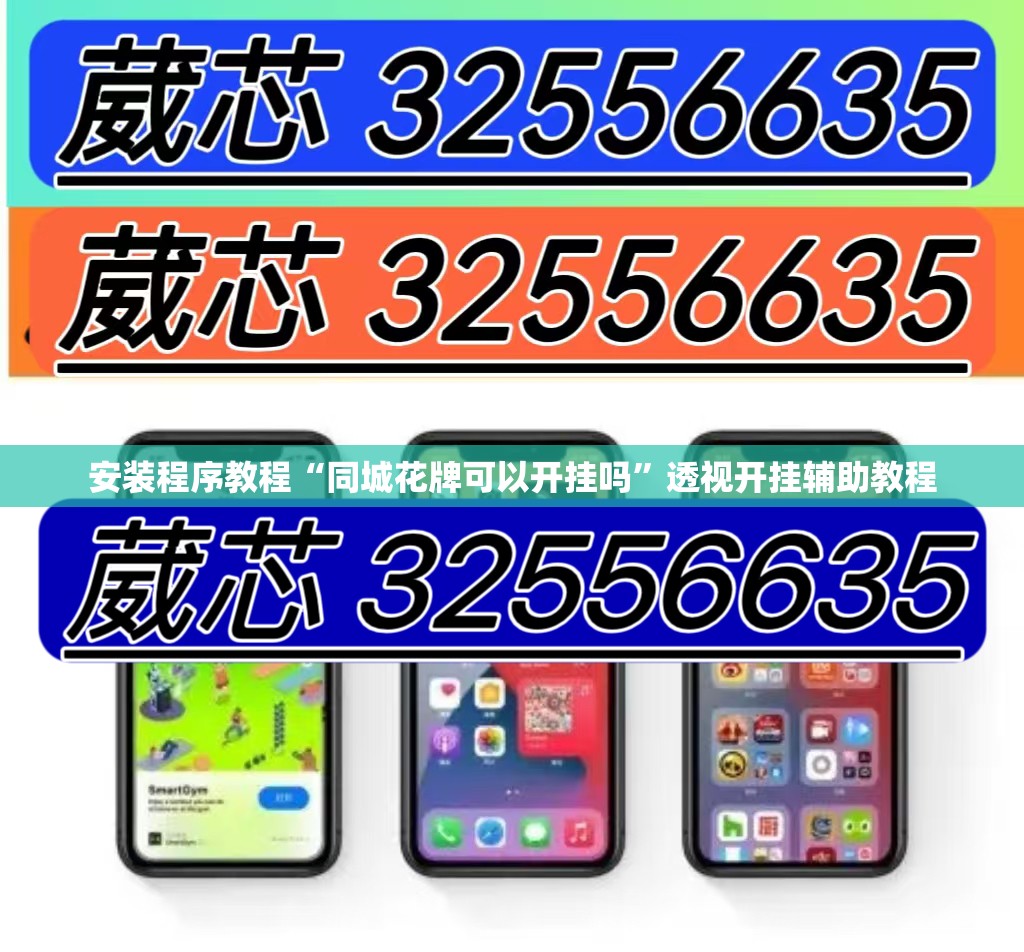 安装程序教程“同城花牌可以开挂吗”透视开挂辅助教程