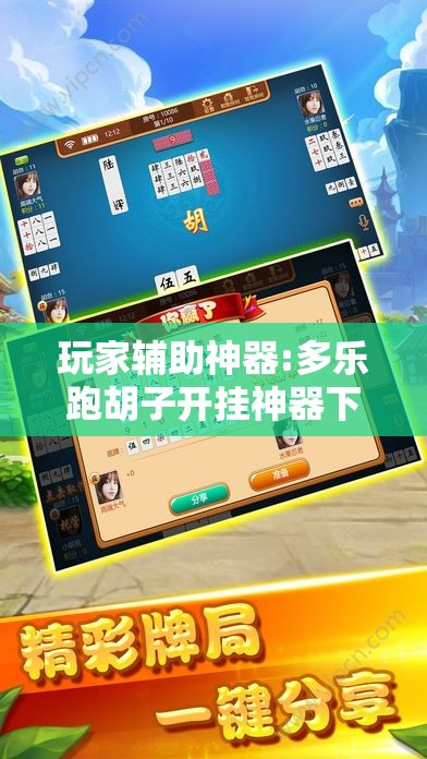 玩家辅助神器:多乐跑胡子开挂神器下载免费”原来可以开挂