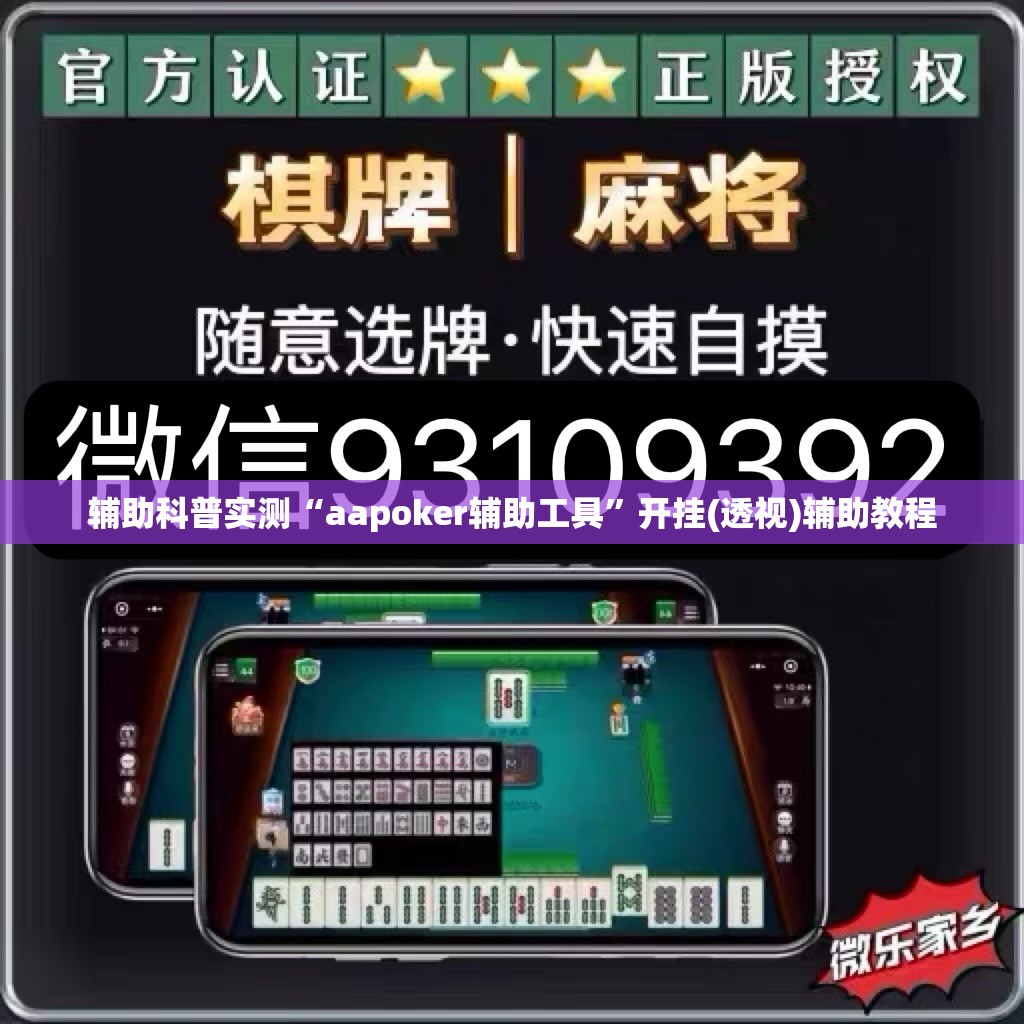 辅助科普实测“aapoker辅助工具”开挂(透视)辅助教程