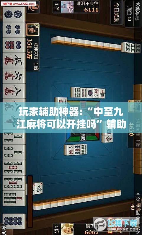 玩家辅助神器:“中至九江麻将可以开挂吗	”辅助透视教程