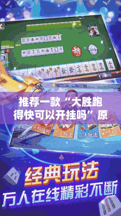 推荐一款“大胜跑得快可以开挂吗”原来可以开挂