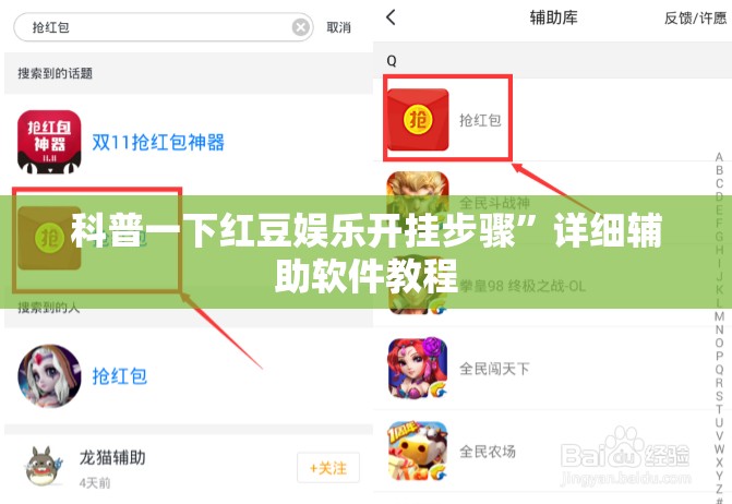 科普一下红豆娱乐开挂步骤	”详细辅助软件教程