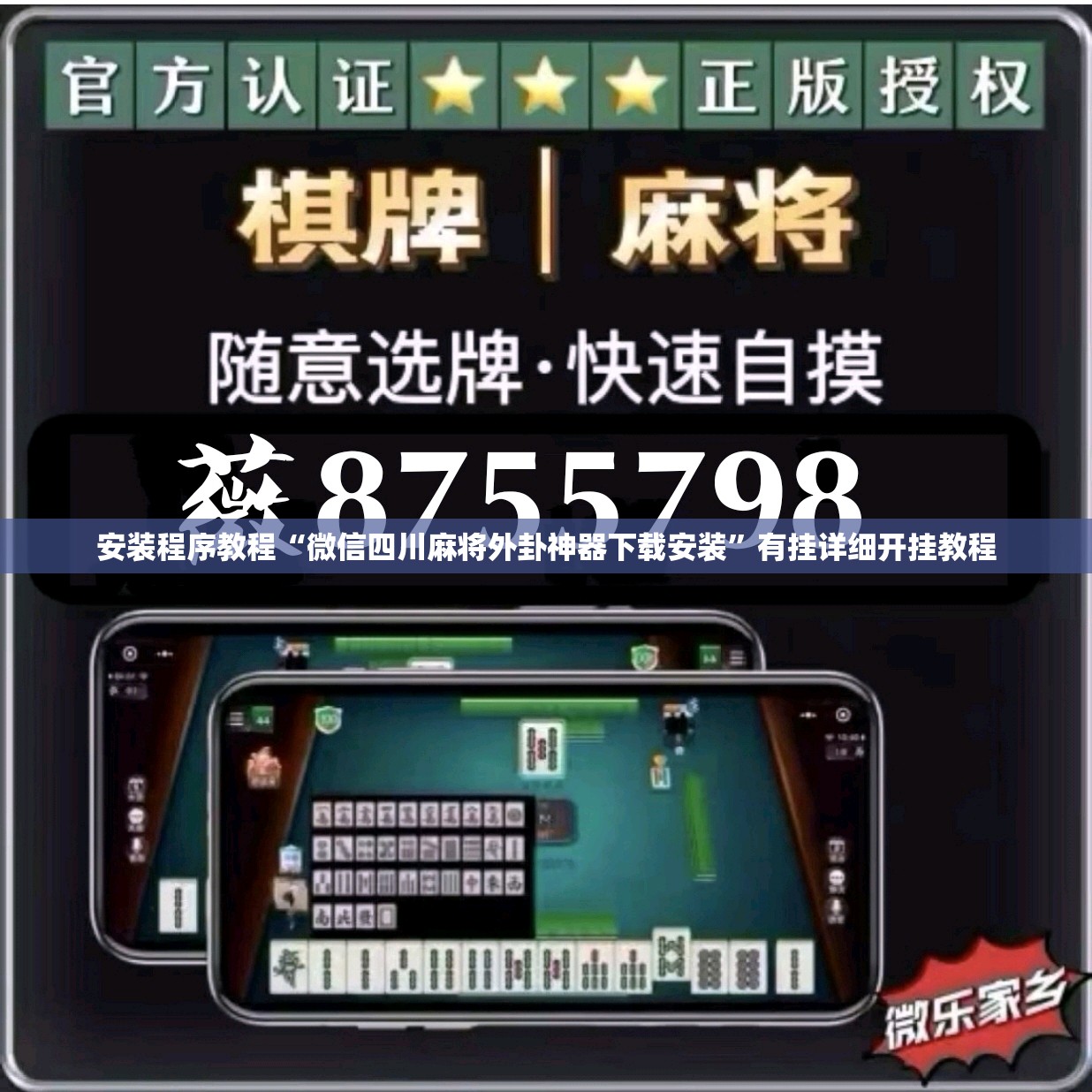安装程序教程“微信四川麻将外卦神器下载安装”有挂详细开挂教程