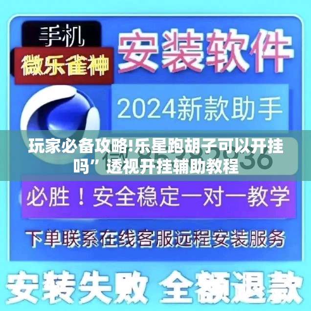玩家必备攻略!乐星跑胡子可以开挂吗	”透视开挂辅助教程