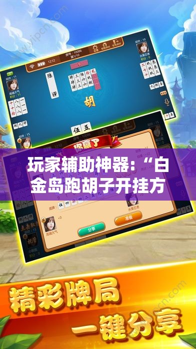 玩家辅助神器:“白金岛跑胡子开挂方法	”通用版下载教程