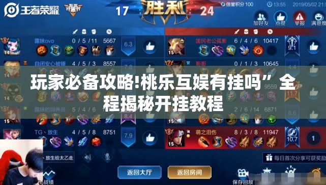 玩家必备攻略!桃乐互娱有挂吗	”全程揭秘开挂教程