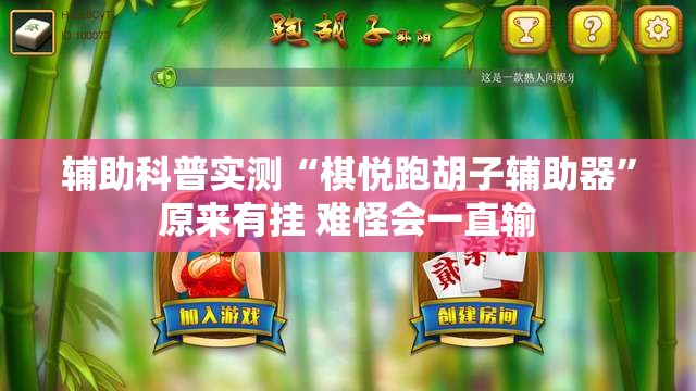 辅助科普实测“棋悦跑胡子辅助器	”原来有挂 难怪会一直输