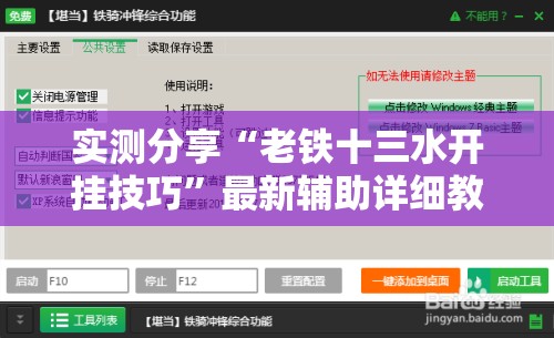 实测分享“老铁十三水开挂技巧”最新辅助详细教程