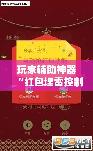 玩家辅助神器“红包埋雷控制尾数挂”2026开挂教程步骤