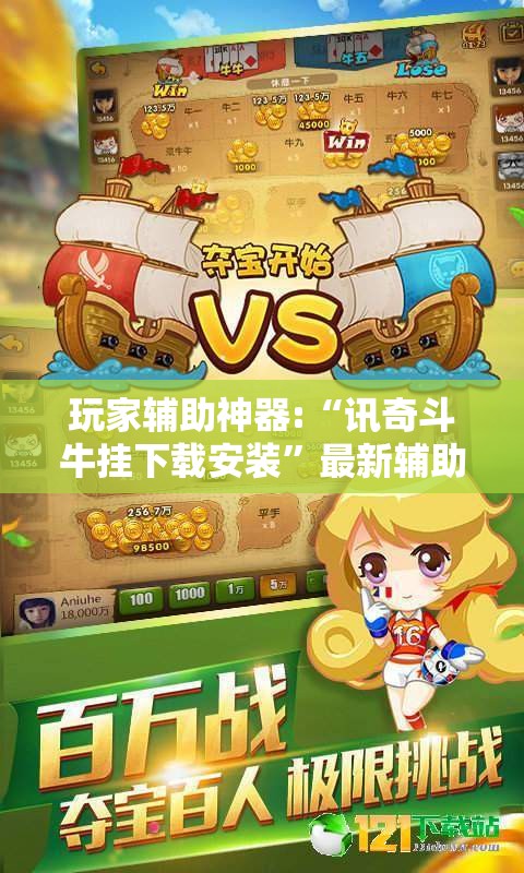 玩家辅助神器:“讯奇斗牛挂下载安装	”最新辅助详细教程