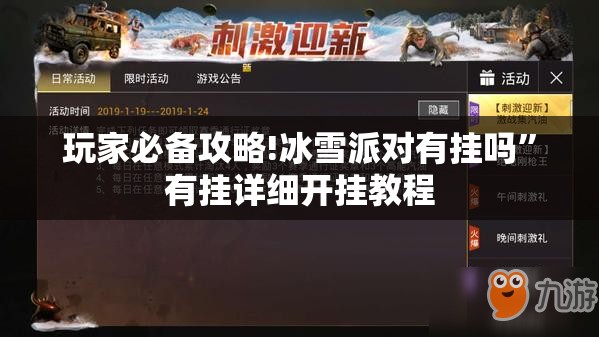 玩家必备攻略!冰雪派对有挂吗	”有挂详细开挂教程