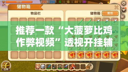 推荐一款“大菠萝比鸡作弊视频	”透视开挂辅助教程