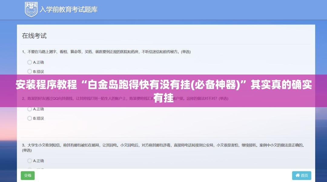 安装程序教程“白金岛跑得快有没有挂(必备神器)”其实真的确实有挂