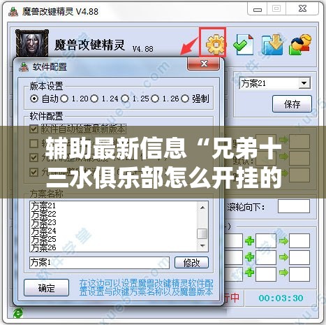 辅助最新信息“兄弟十三水俱乐部怎么开挂的”详细分享装挂步骤