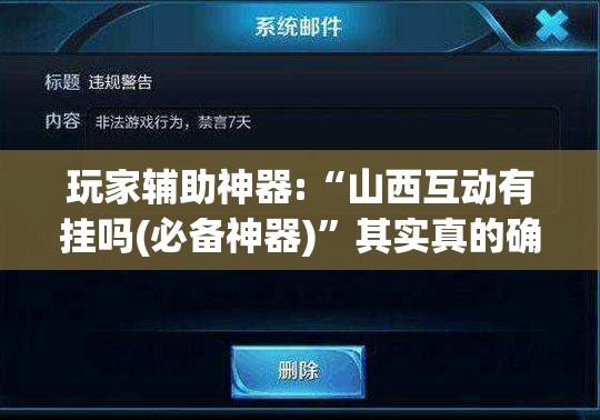 玩家辅助神器:“山西互动有挂吗(必备神器)	”其实真的确实有挂