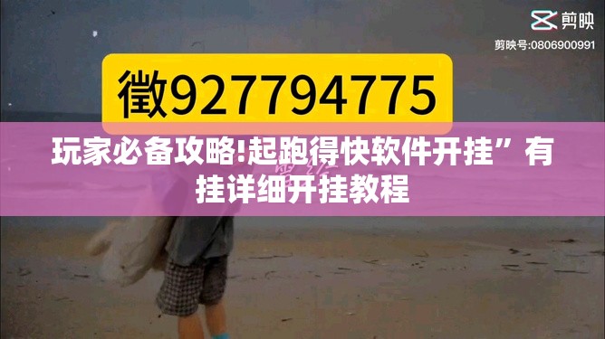 玩家必备攻略!起跑得快软件开挂”有挂详细开挂教程