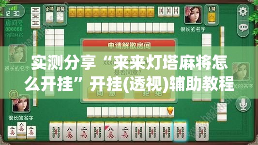 实测分享“来来灯塔麻将怎么开挂”开挂(透视)辅助教程