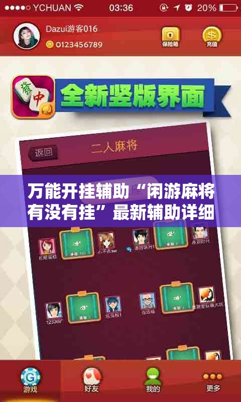 万能开挂辅助“闲游麻将有没有挂	”最新辅助详细教程