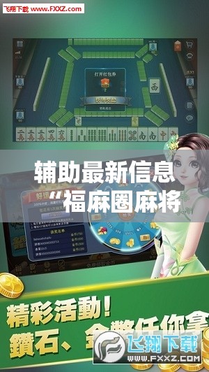 辅助最新信息“福麻圈麻将有挂吗	”通用版下载教程
