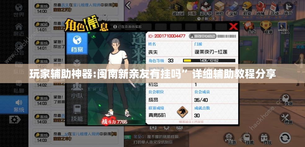 玩家辅助神器:闽南新亲友有挂吗	”详细辅助教程分享