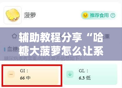 辅助教程分享“哈糖大菠萝怎么让系统发好牌	”全程揭秘开挂教程