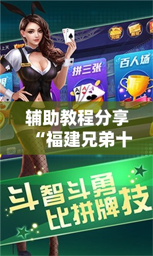 辅助教程分享“福建兄弟十三水有挂吗”【透视软件教程分享】