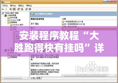 安装程序教程“大胜跑得快有挂吗”详细分享装挂步骤