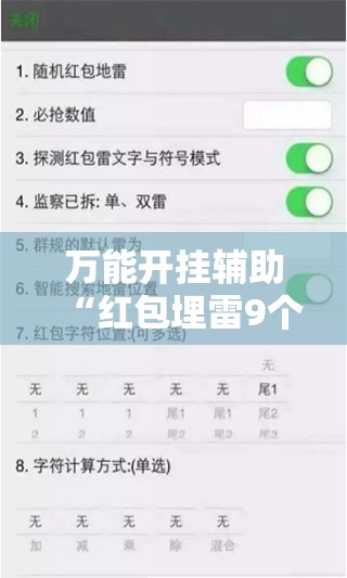 万能开挂辅助“红包埋雷9个三尾包法”【透视软件教程分享】
