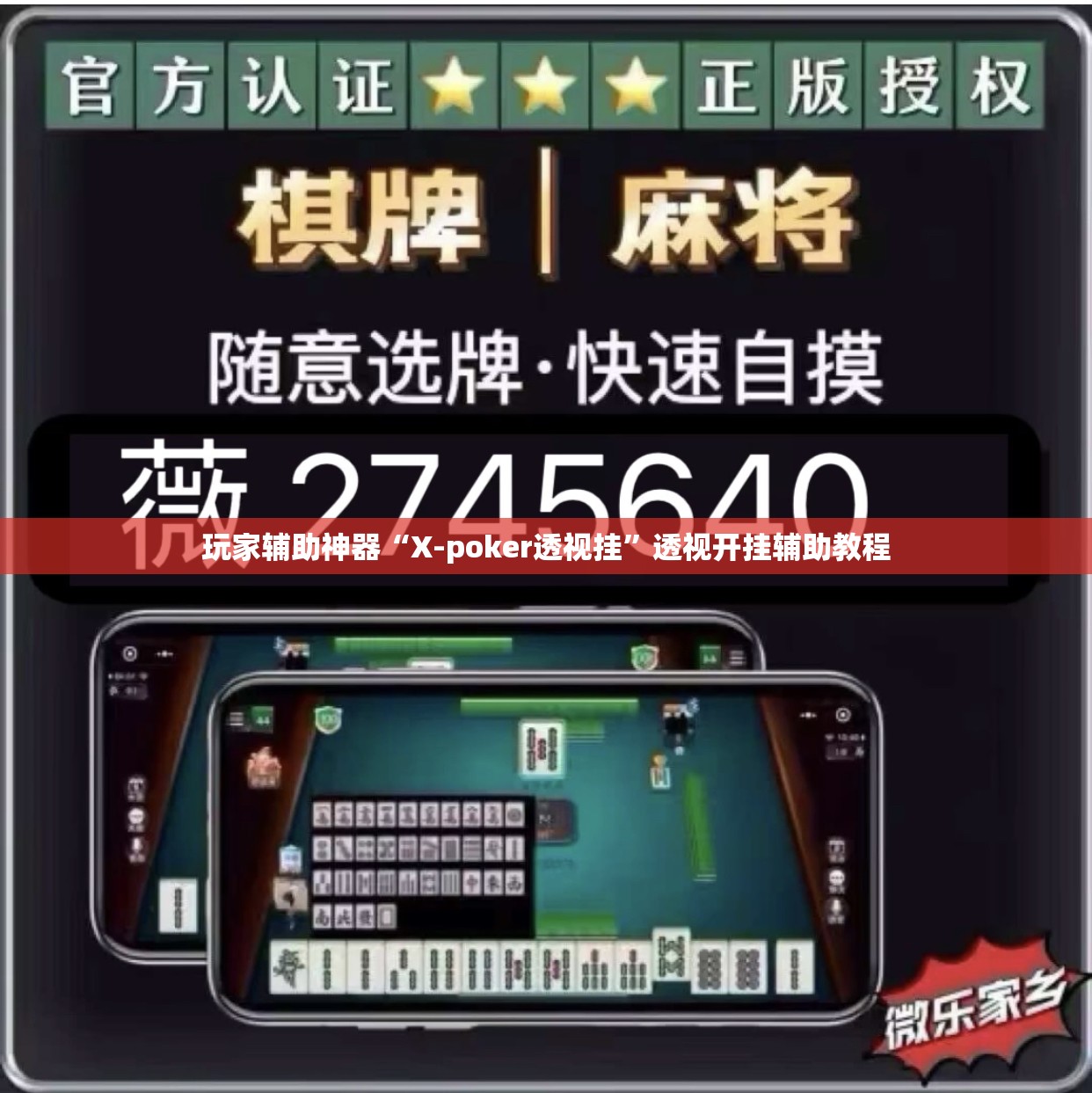 玩家辅助神器“X-poker透视挂	”透视开挂辅助教程