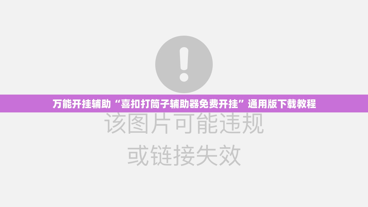 万能开挂辅助“喜扣打筒子辅助器免费开挂”通用版下载教程