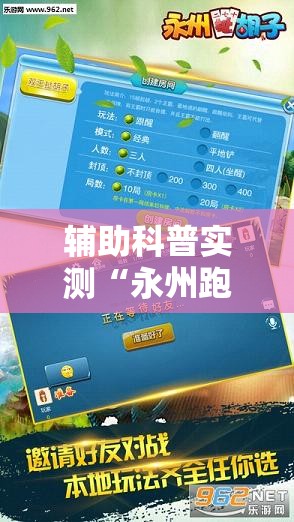 辅助科普实测“永州跑胡子有没有开挂”通用版下载教程