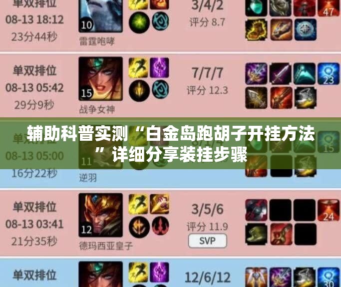 辅助科普实测“白金岛跑胡子开挂方法”详细分享装挂步骤