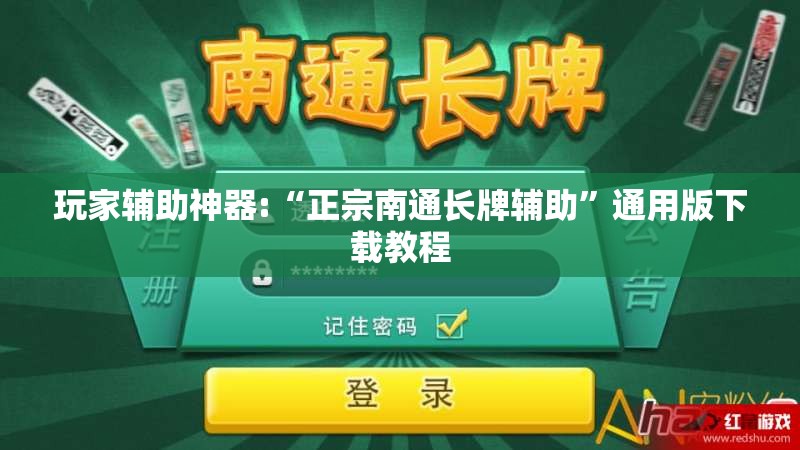 玩家辅助神器:“正宗南通长牌辅助”通用版下载教程