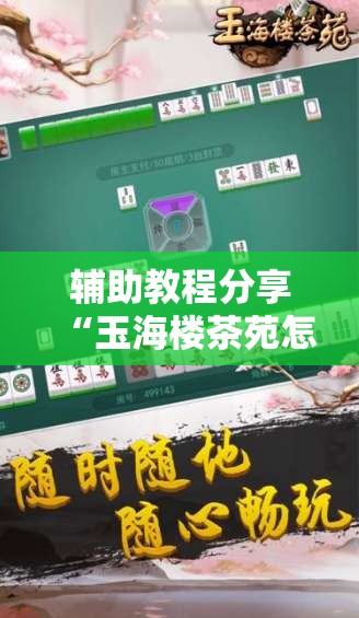 辅助教程分享“玉海楼茶苑怎么拿好牌”通用版下载教程