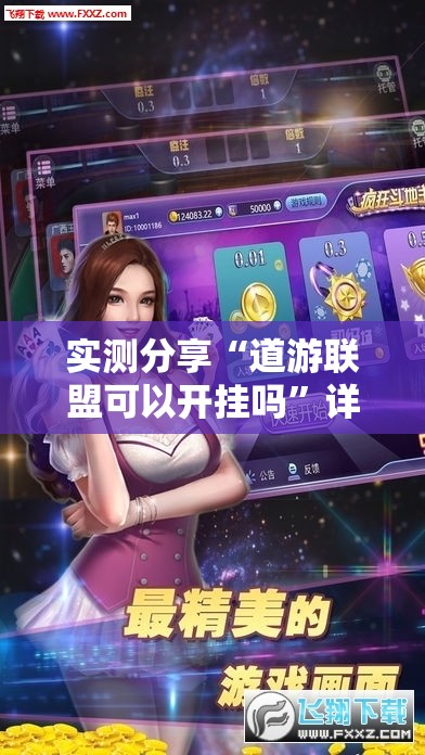 实测分享“道游联盟可以开挂吗”详细辅助软件教程