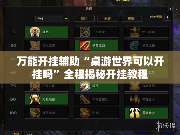 万能开挂辅助“桌游世界可以开挂吗”全程揭秘开挂教程