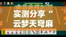 实测分享“云梦天穹麻将有挂吗”原来可以开挂
