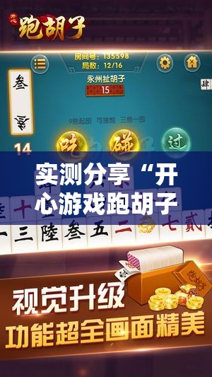 实测分享“开心游戏跑胡子可以开挂吗”最新辅助详细教程