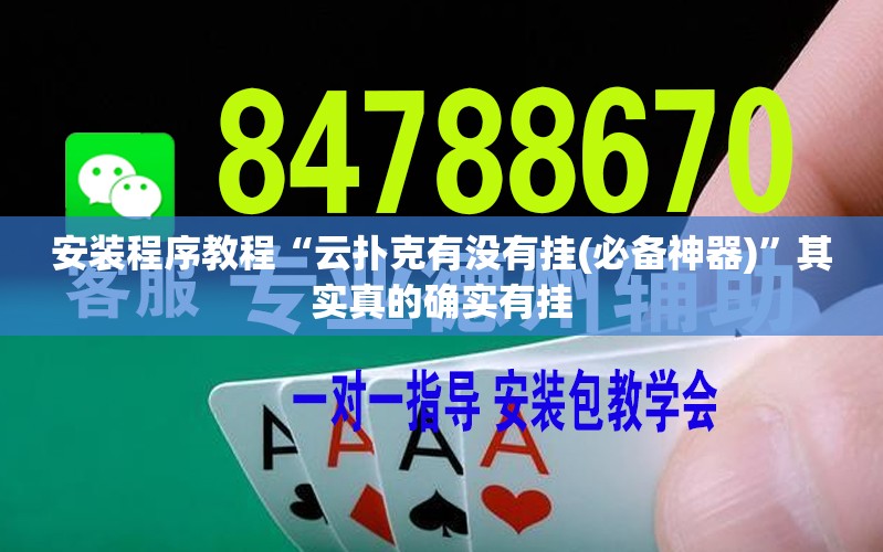 安装程序教程“云扑克有没有挂(必备神器)”其实真的确实有挂