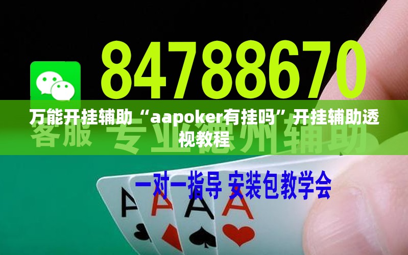 万能开挂辅助“aapoker有挂吗	”开挂辅助透视教程