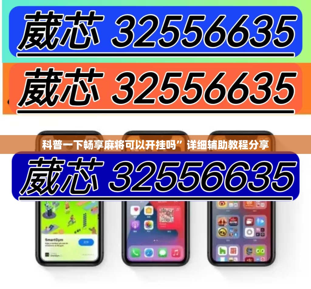 科普一下畅享麻将可以开挂吗”详细辅助教程分享