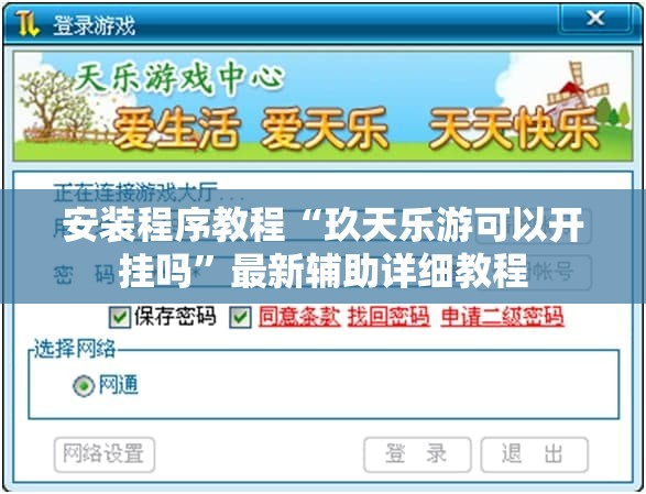安装程序教程“玖天乐游可以开挂吗”最新辅助详细教程