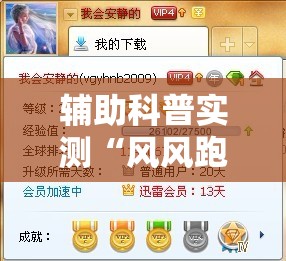 辅助科普实测“风风跑胡子有挂吗”详细辅助教程分享