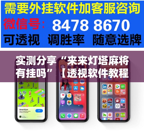 实测分享“来来灯塔麻将有挂吗	”【透视软件教程分享】